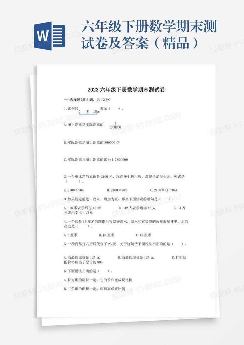 六年级下册数学期末测试卷及答案（精品）