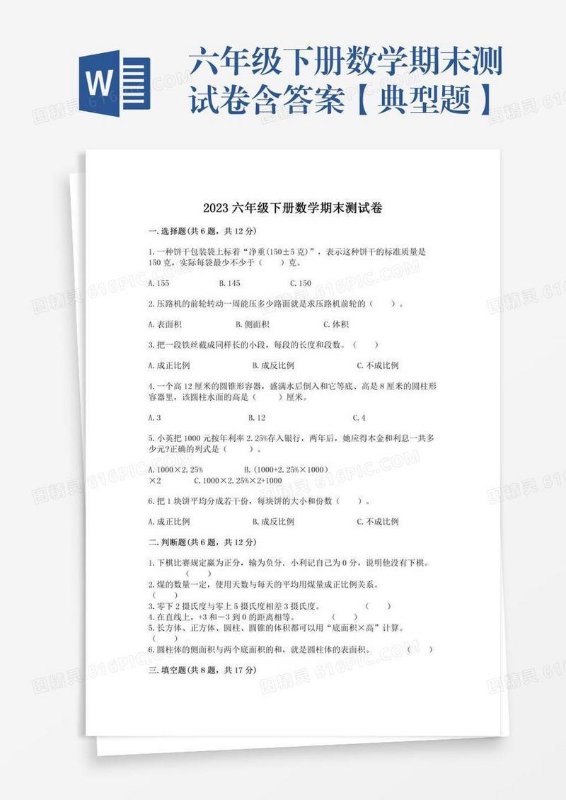 六年级下册数学期末测试卷含答案【典型题】