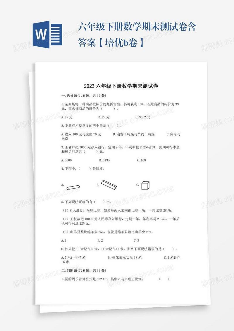 六年级下册数学期末测试卷含答案【培优b卷】