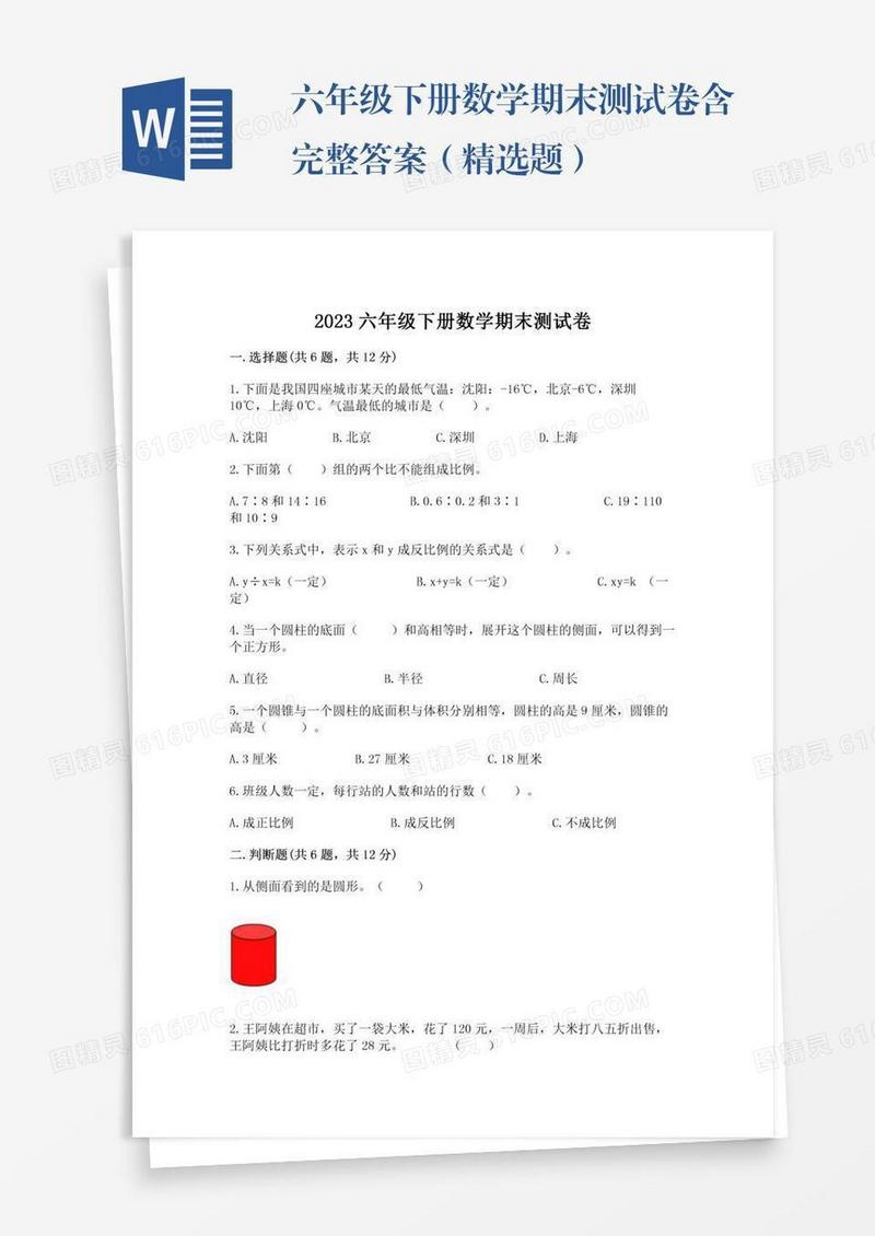 六年级下册数学期末测试卷含完整答案（精选题）