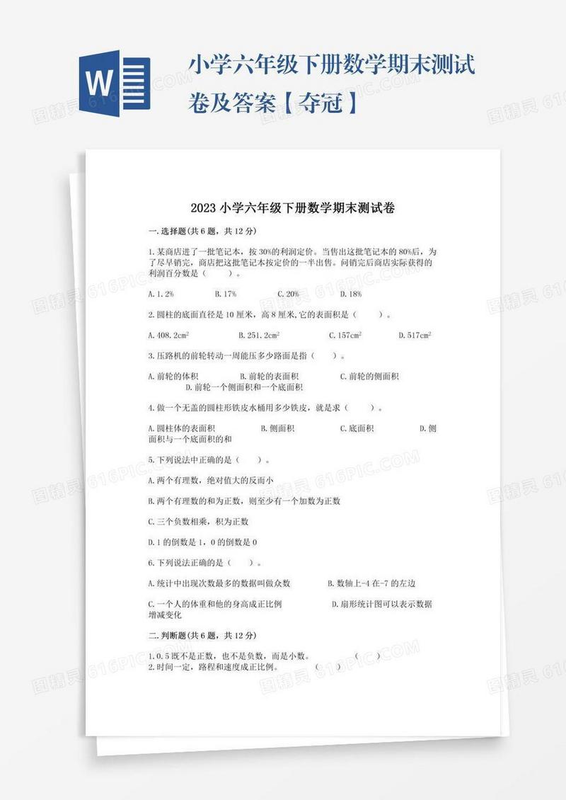 小学六年级下册数学期末测试卷及答案【夺冠】