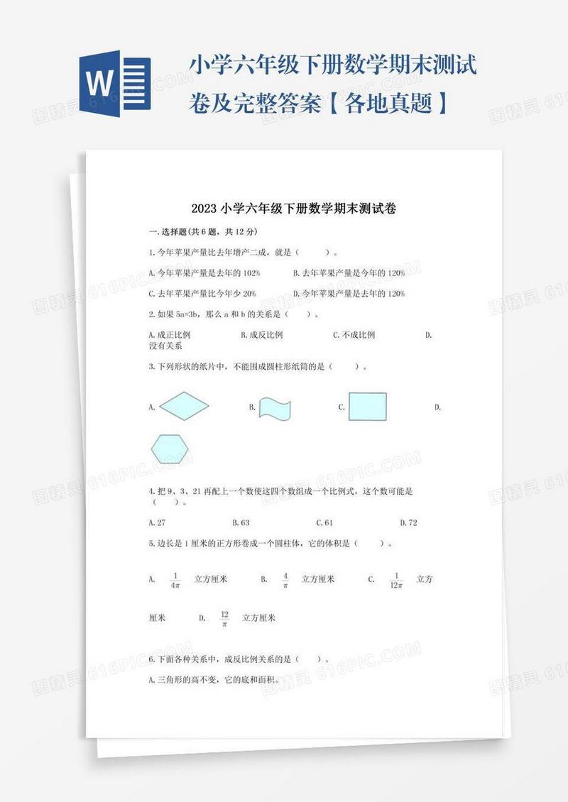 小学六年级下册数学期末测试卷及完整答案【各地真题】