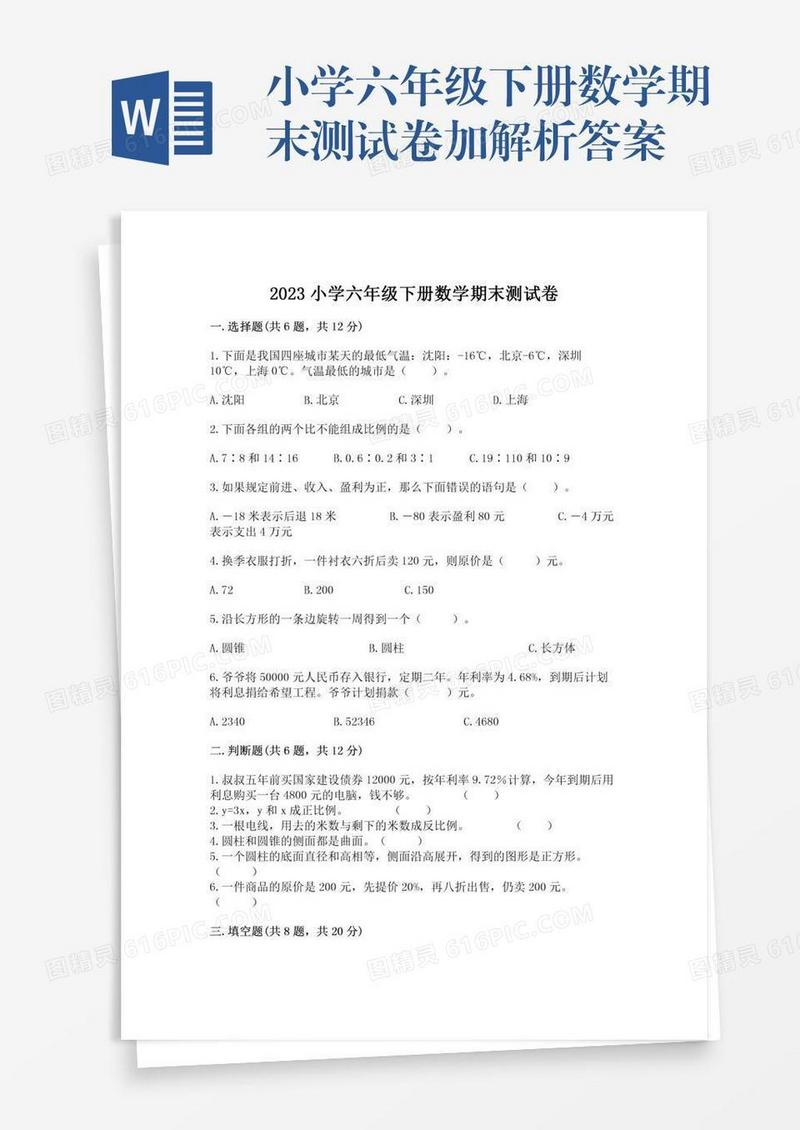 小学六年级下册数学期末测试卷加解析答案