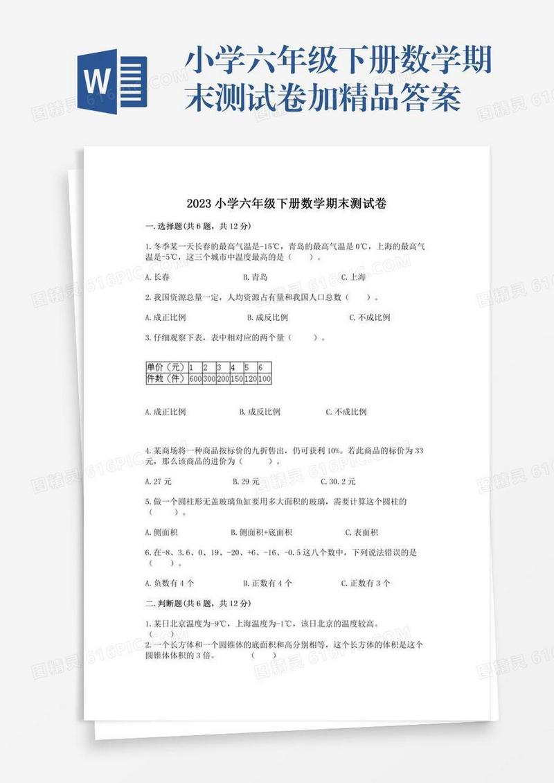 小学六年级下册数学期末测试卷加精品答案