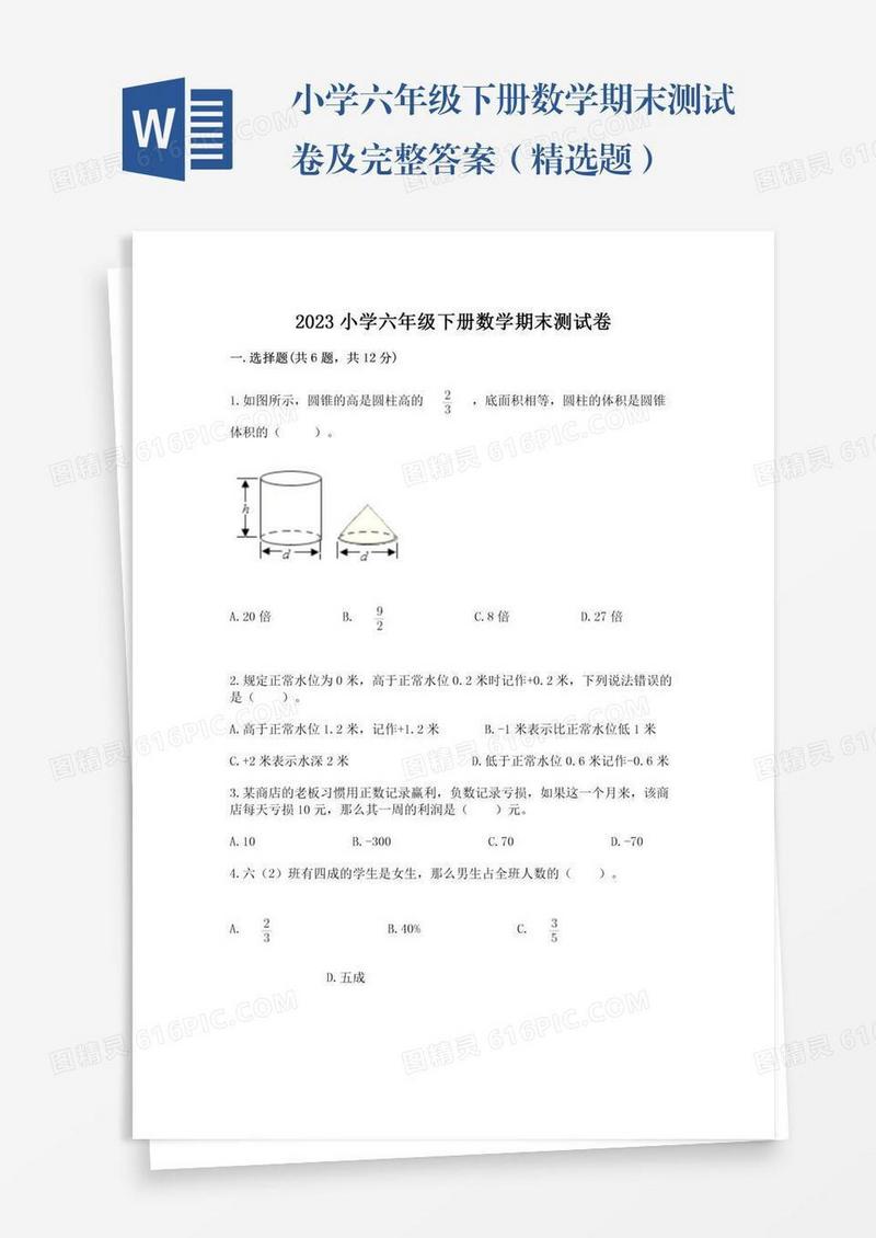 小学六年级下册数学期末测试卷及完整答案（精选题）
