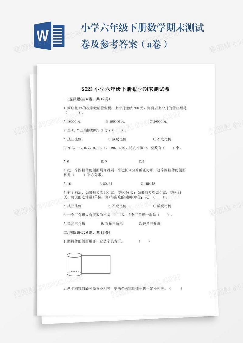 小学六年级下册数学期末测试卷及参考答案（a卷）