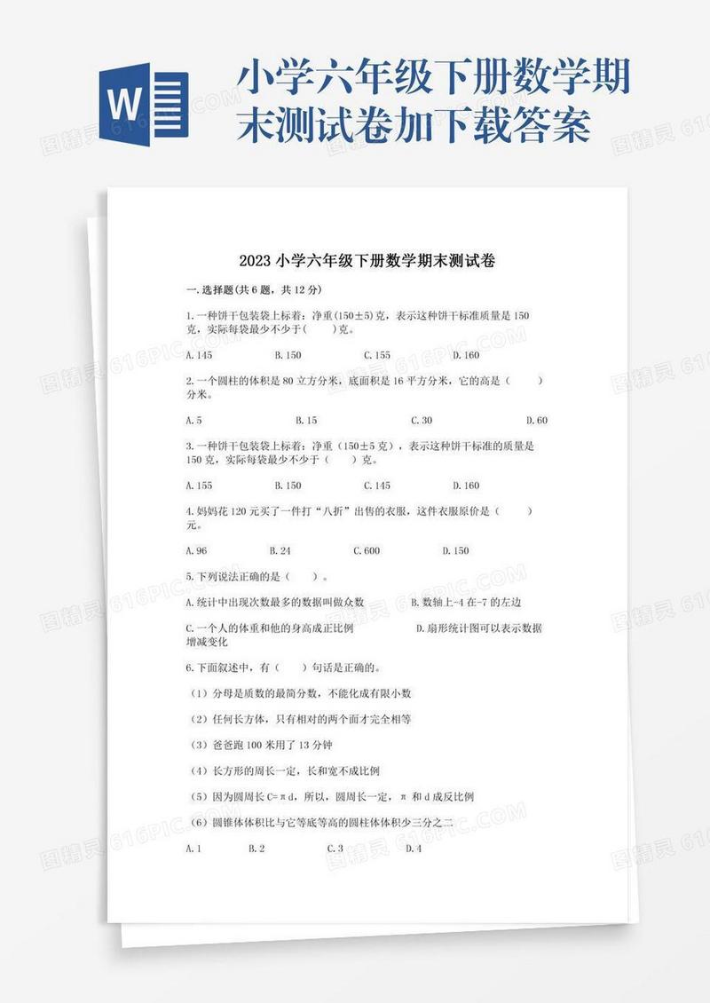 小学六年级下册数学期末测试卷加下载答案