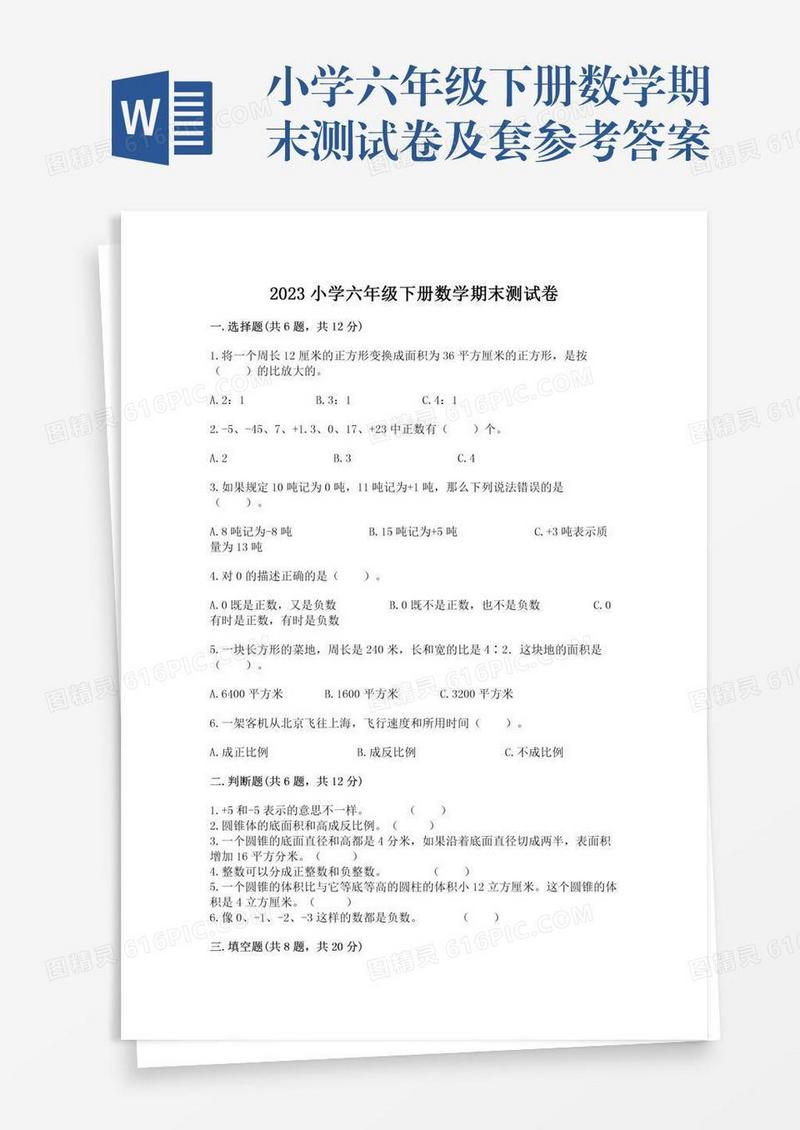 小学六年级下册数学期末测试卷及套参考答案