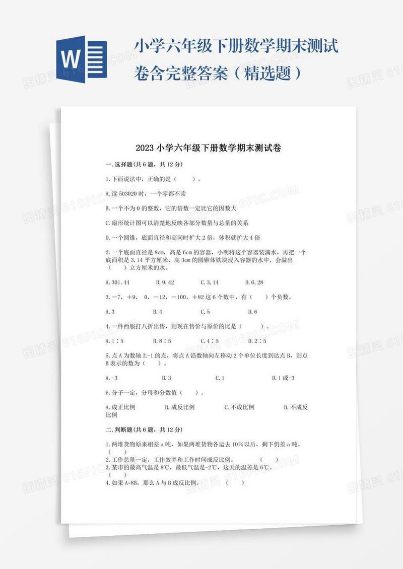 小学六年级下册数学期末测试卷含完整答案（精选题）