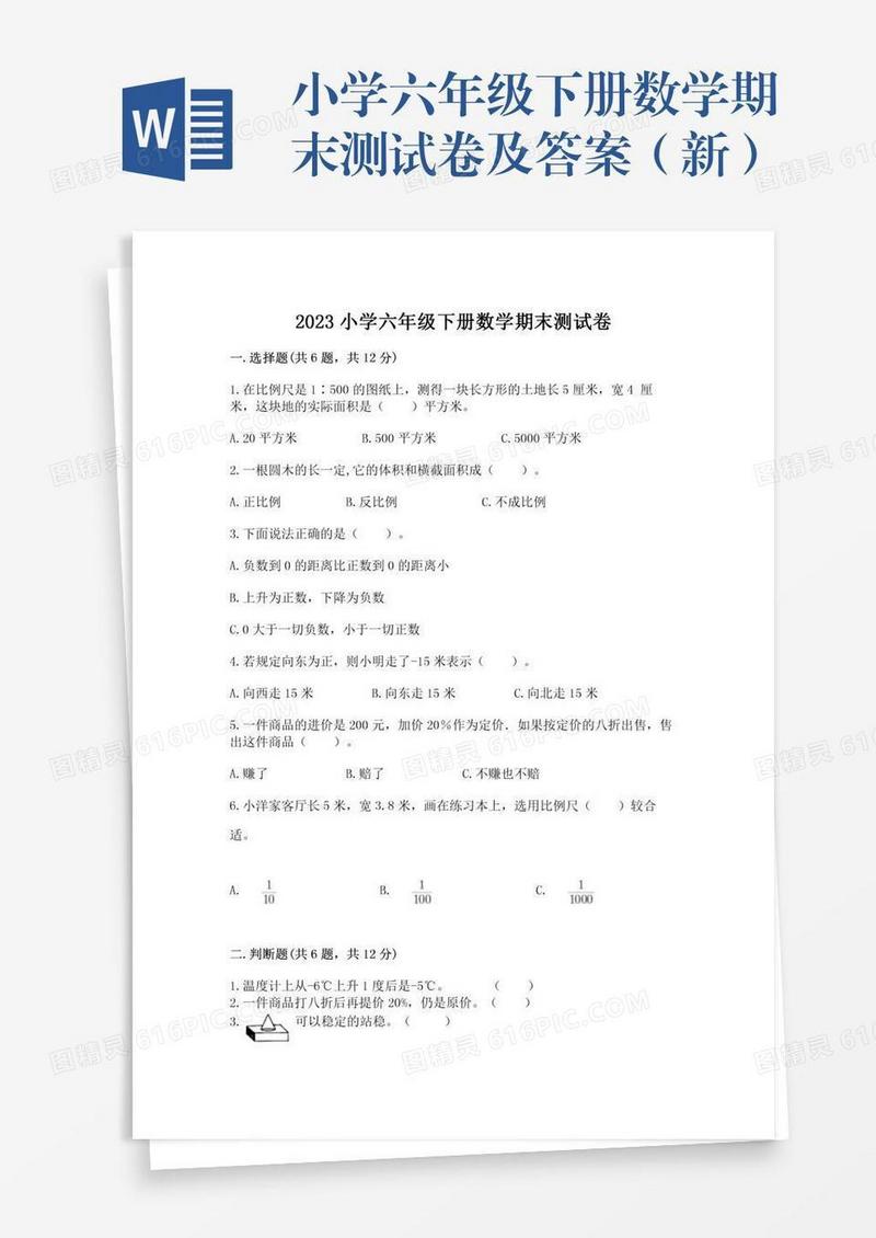 小学六年级下册数学期末测试卷及答案（新）