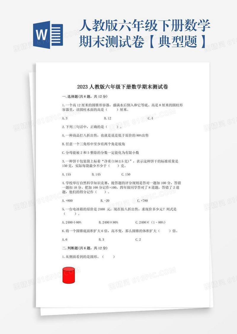 人教版六年级下册数学期末测试卷【典型题】
