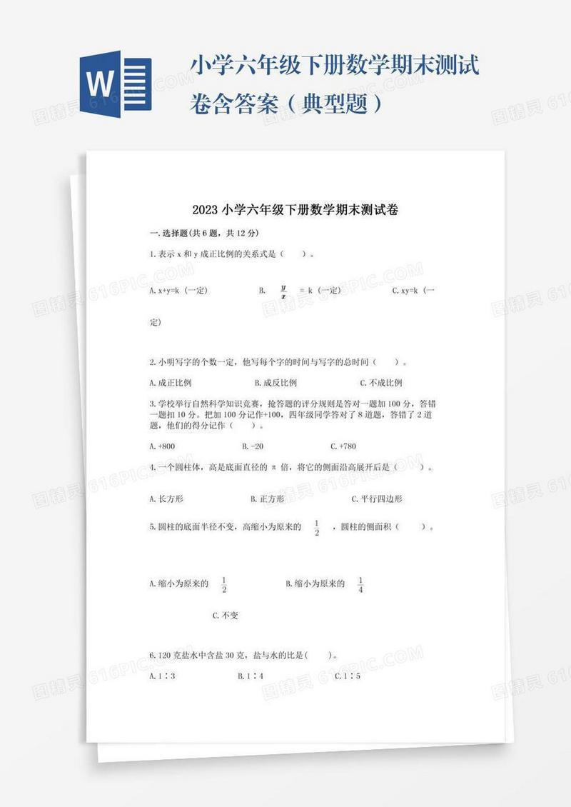 小学六年级下册数学期末测试卷含答案（典型题）