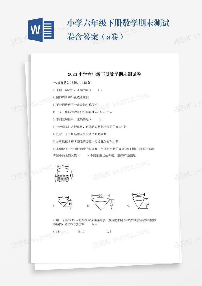 小学六年级下册数学期末测试卷含答案（a卷）