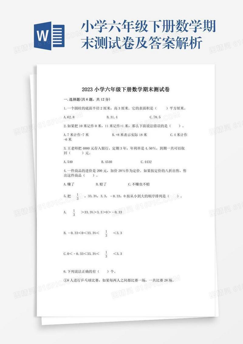 小学六年级下册数学期末测试卷及答案解析