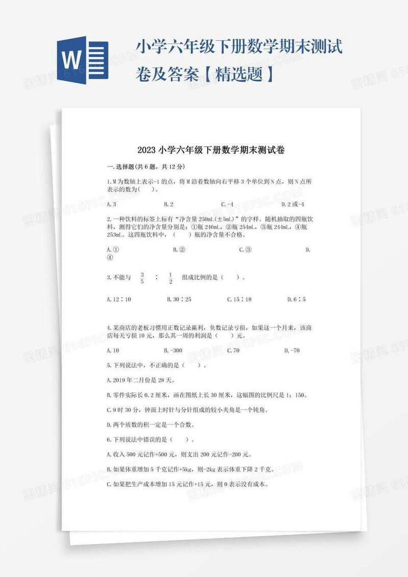 小学六年级下册数学期末测试卷及答案【精选题】