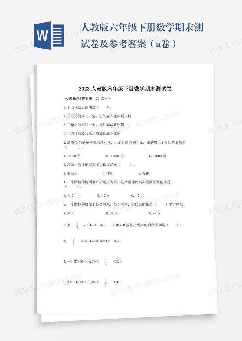 人教版六年级下册数学期末测试卷及参考答案（a卷）