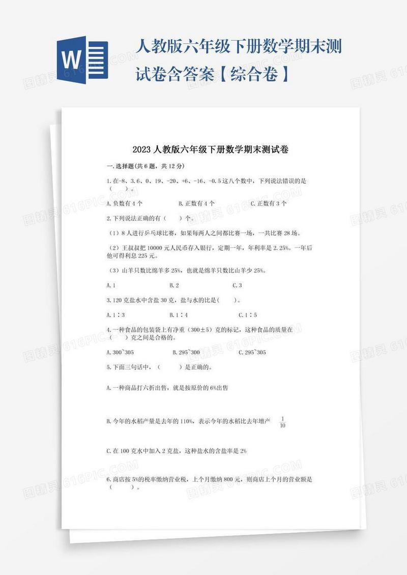 人教版六年级下册数学期末测试卷含答案【综合卷】