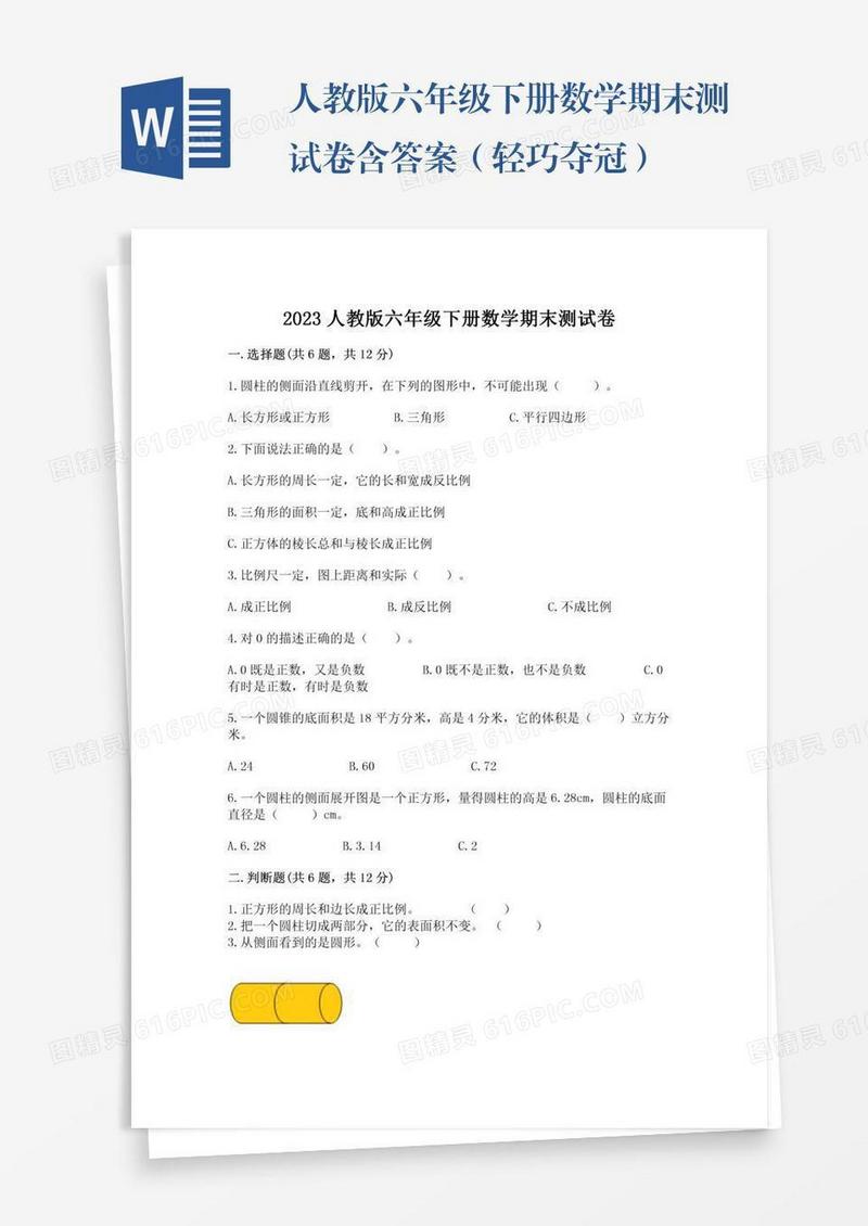 人教版六年级下册数学期末测试卷含答案（轻巧夺冠）