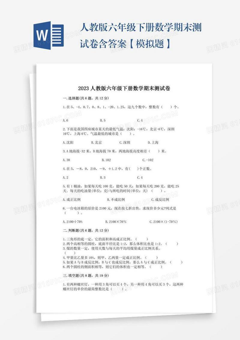 人教版六年级下册数学期末测试卷含答案【模拟题】