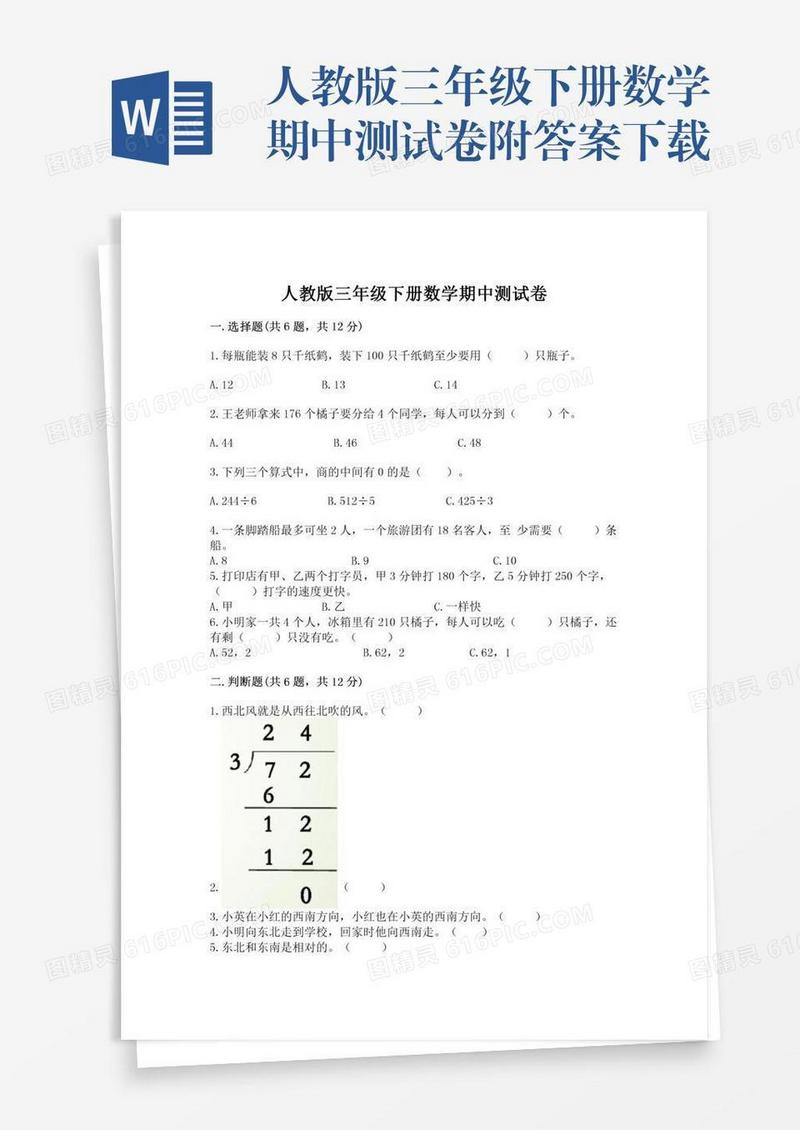 人教版三年级下册数学期中测试卷附答案下载