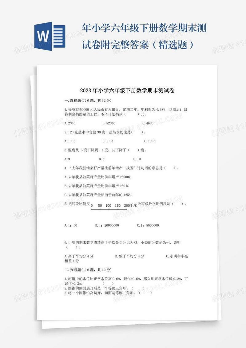 年小学六年级下册数学期末测试卷附完整答案（精选题）