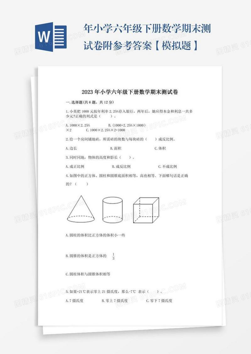 年小学六年级下册数学期末测试卷附参考答案【模拟题】