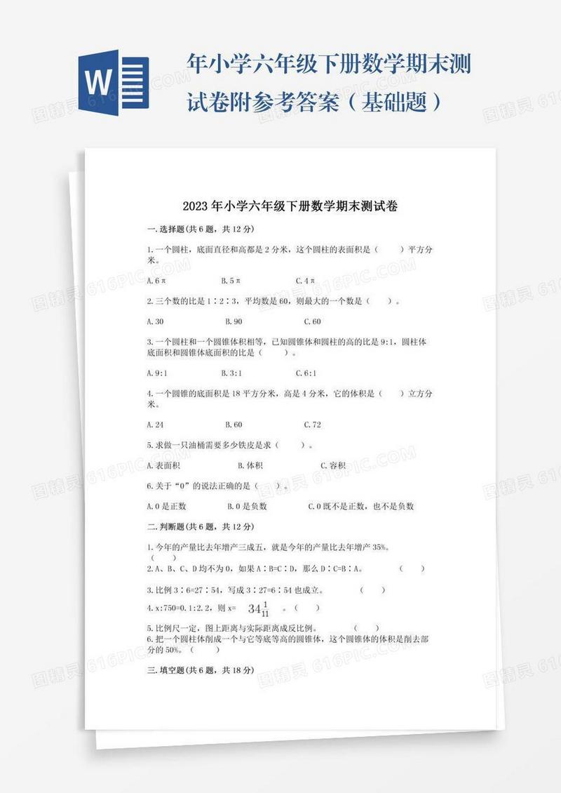 年小学六年级下册数学期末测试卷附参考答案（基础题）