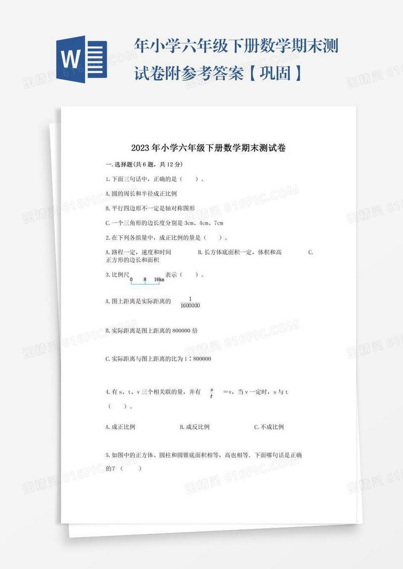 年小学六年级下册数学期末测试卷附参考答案【巩固】