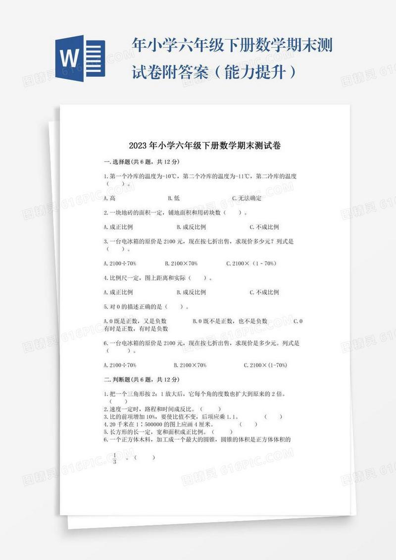 年小学六年级下册数学期末测试卷附答案（能力提升）
