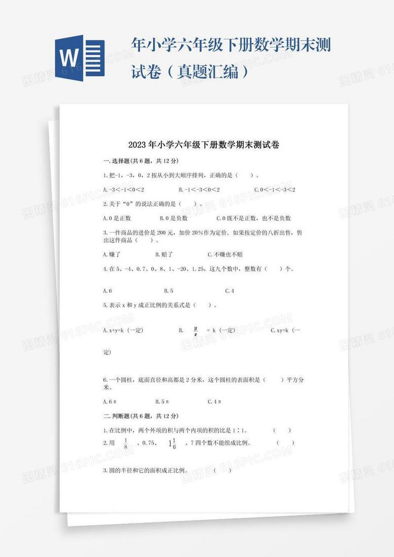 年小学六年级下册数学期末测试卷（真题汇编）