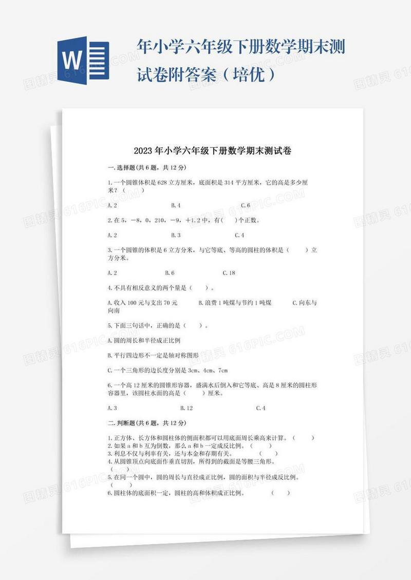 年小学六年级下册数学期末测试卷附答案（培优）