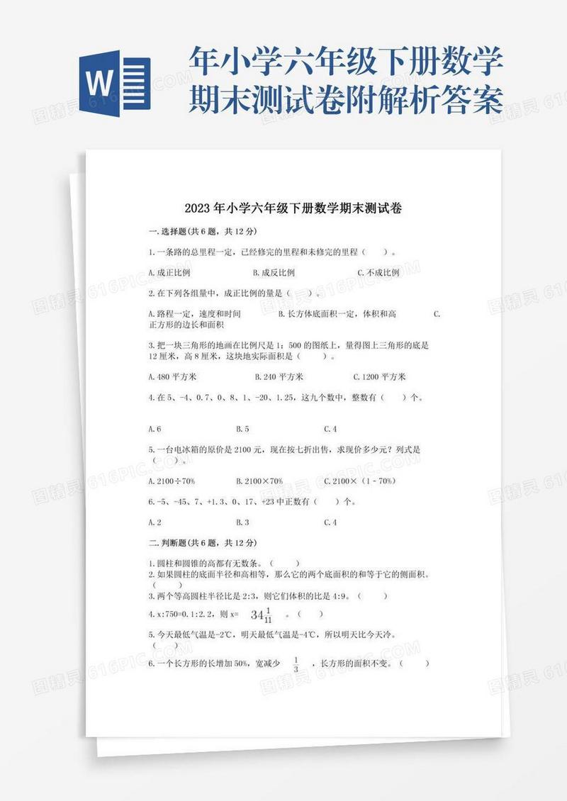 年小学六年级下册数学期末测试卷附解析答案