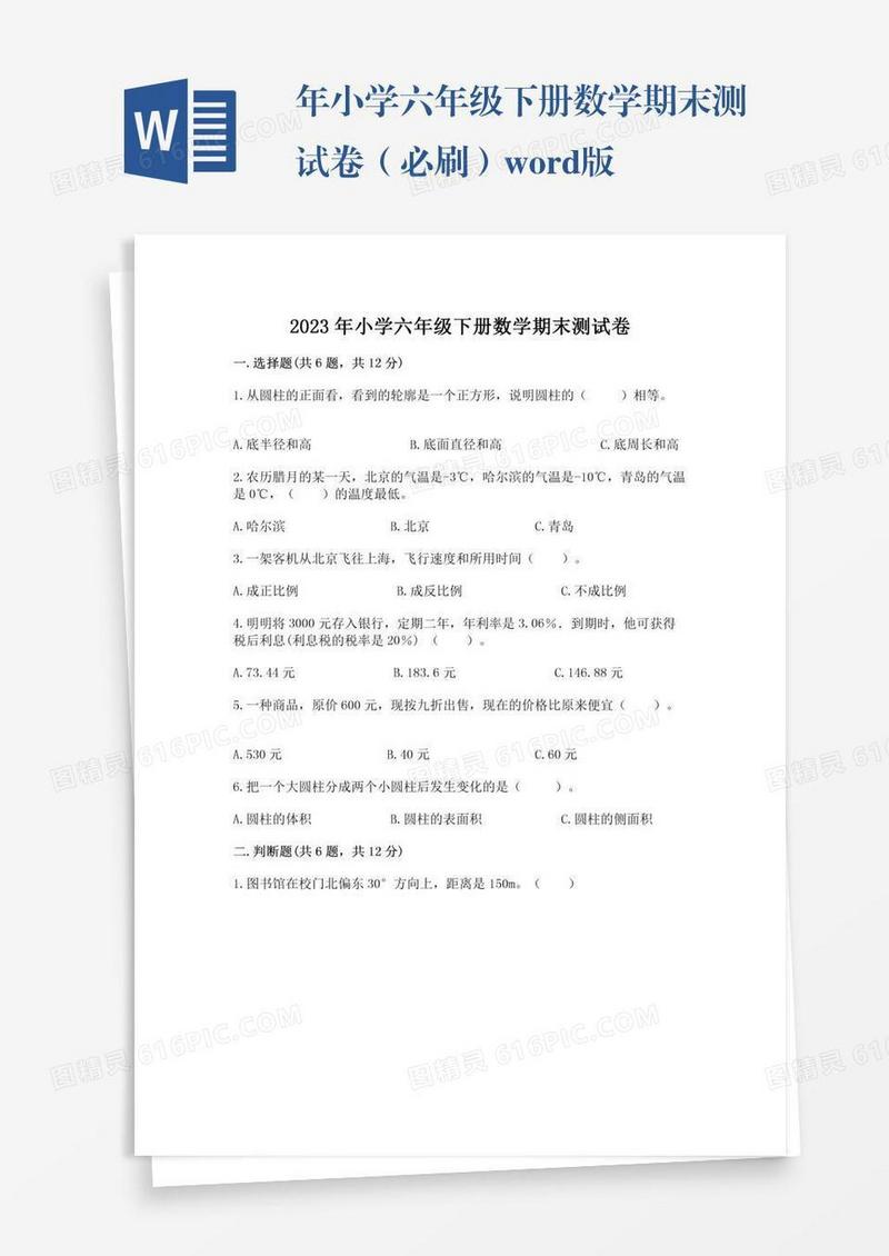 年小学六年级下册数学期末测试卷（必刷）word版