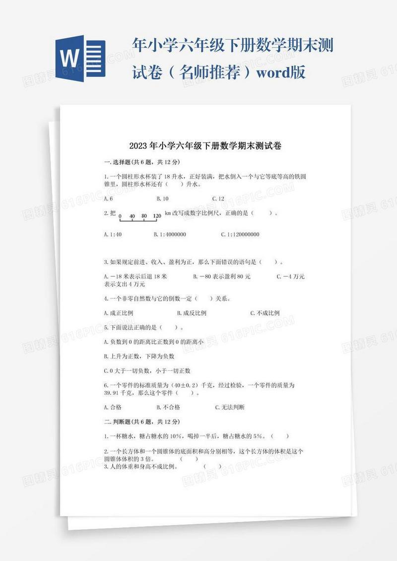 年小学六年级下册数学期末测试卷（名师推荐）word版