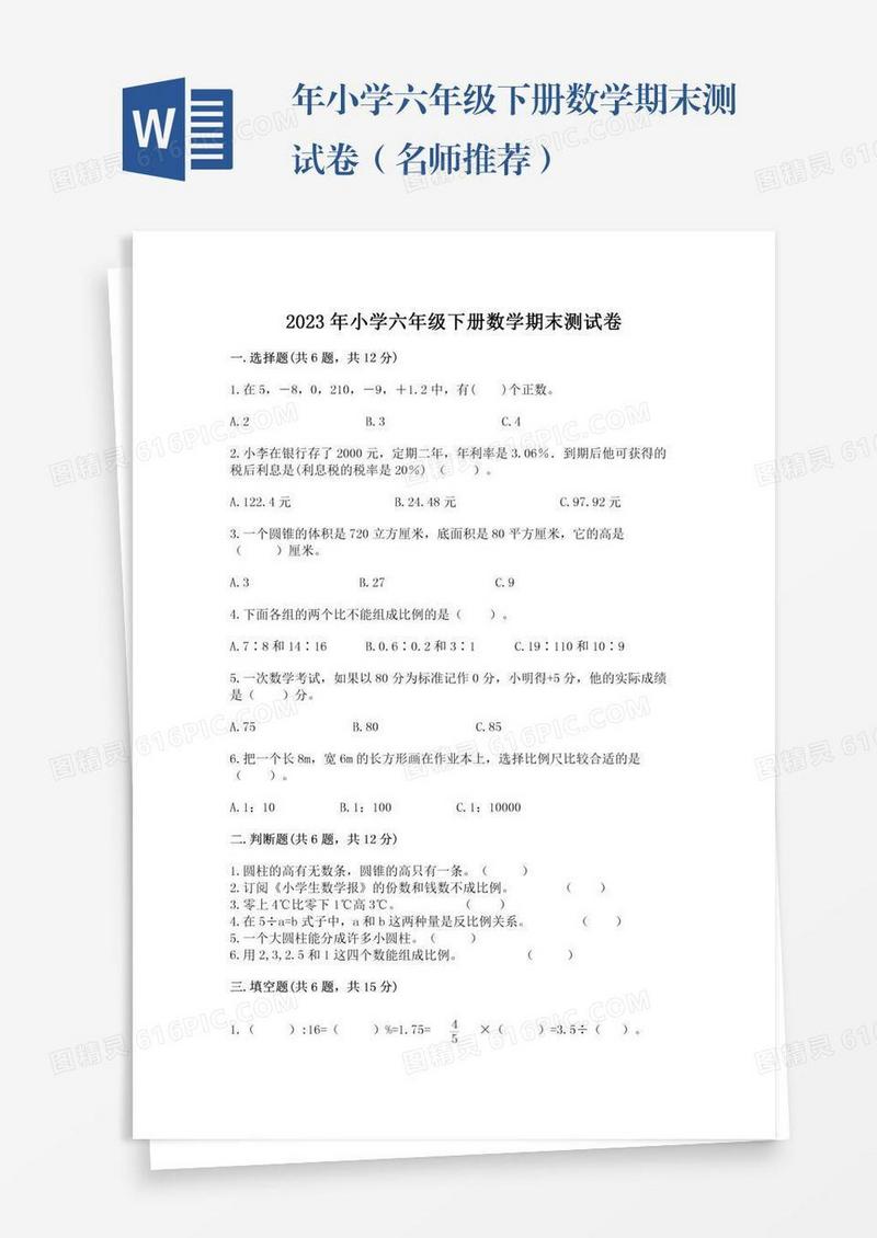 年小学六年级下册数学期末测试卷（名师推荐）