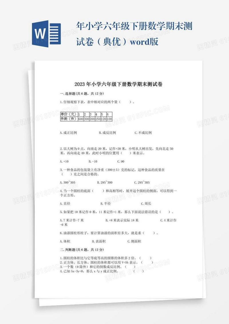 年小学六年级下册数学期末测试卷（典优）word版