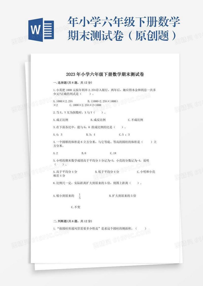 年小学六年级下册数学期末测试卷（原创题）