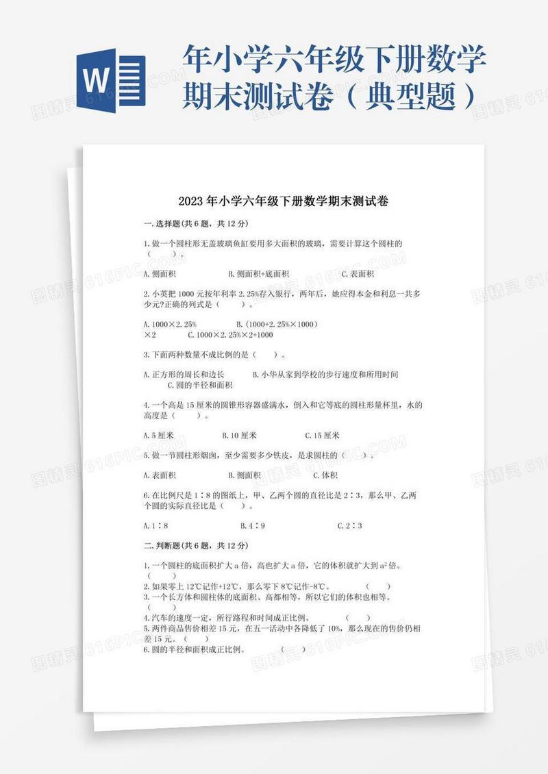 年小学六年级下册数学期末测试卷（典型题）
