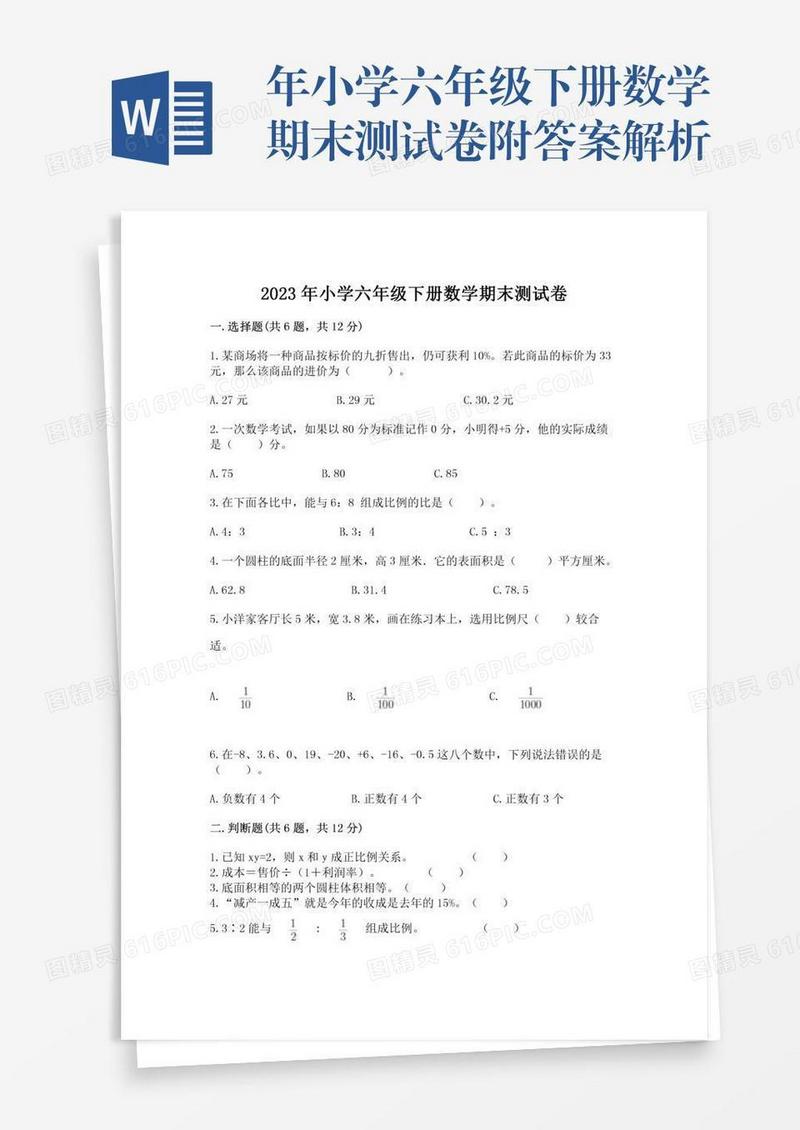 年小学六年级下册数学期末测试卷附答案解析