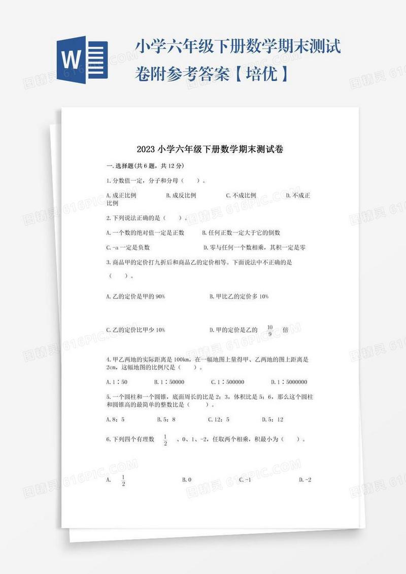小学六年级下册数学期末测试卷附参考答案【培优】