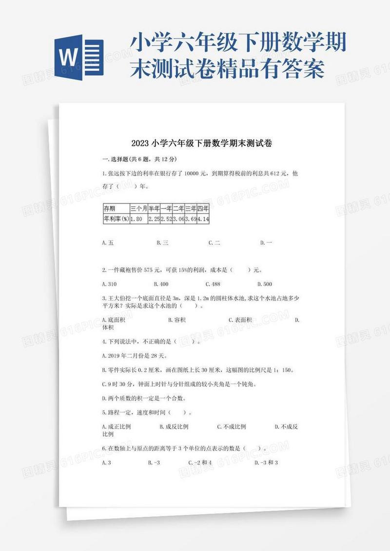 小学六年级下册数学期末测试卷精品有答案