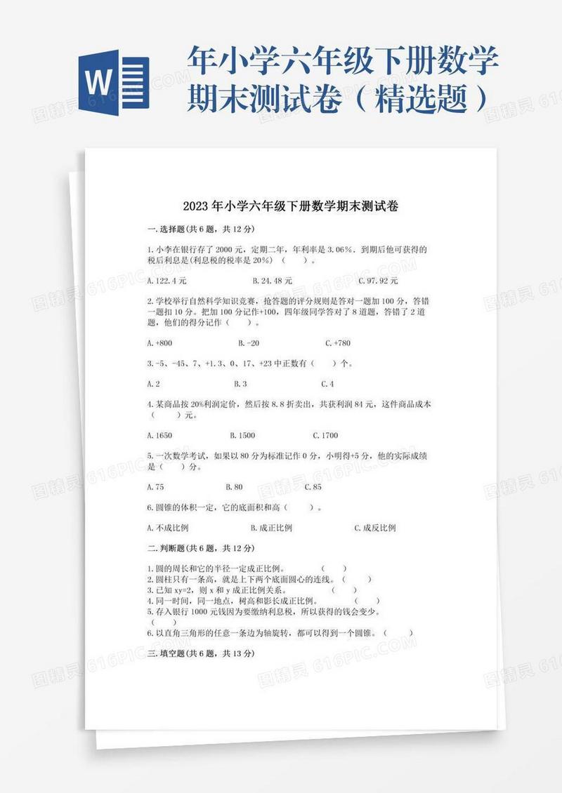 年小学六年级下册数学期末测试卷（精选题）