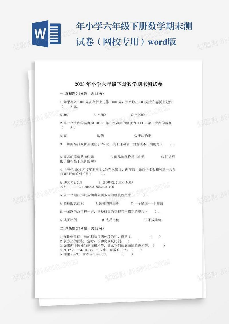 年小学六年级下册数学期末测试卷（网校专用）word版