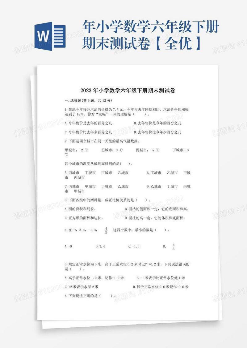 年小学数学六年级下册期末测试卷【全优】