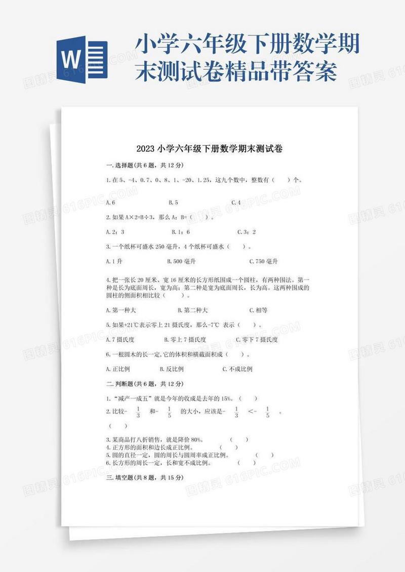 小学六年级下册数学期末测试卷精品带答案