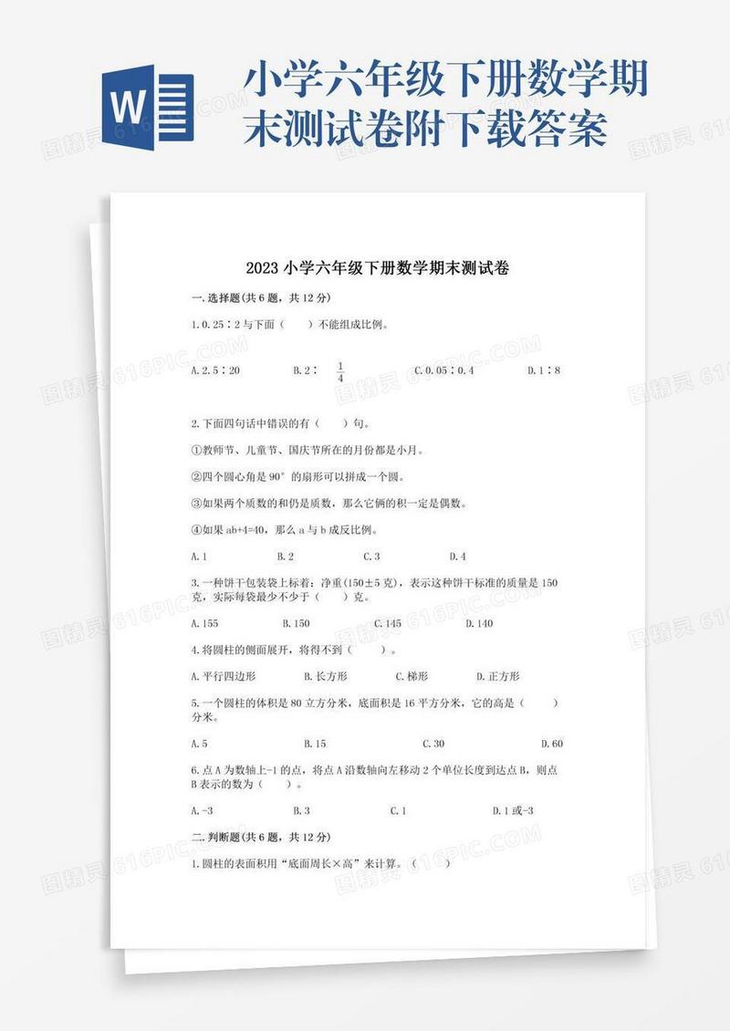 小学六年级下册数学期末测试卷附下载答案