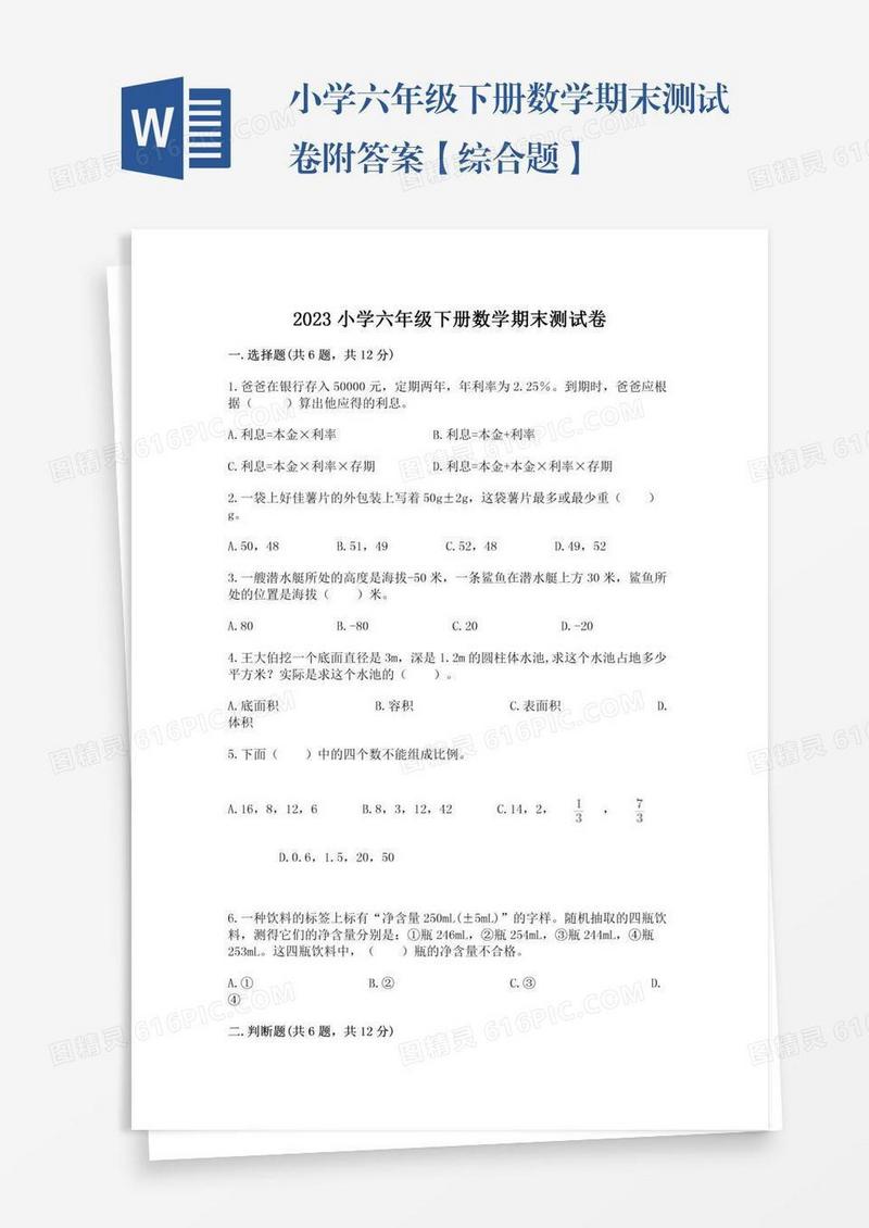 小学六年级下册数学期末测试卷附答案【综合题】