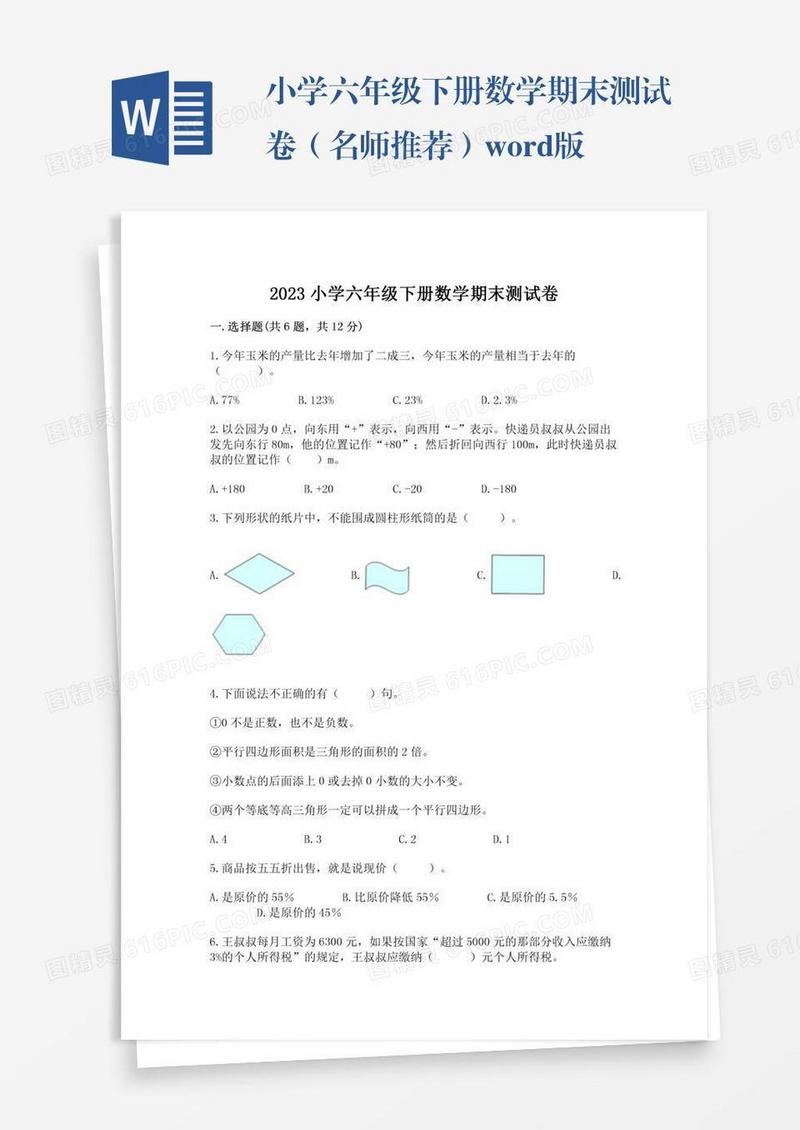 小学六年级下册数学期末测试卷（名师推荐）word版