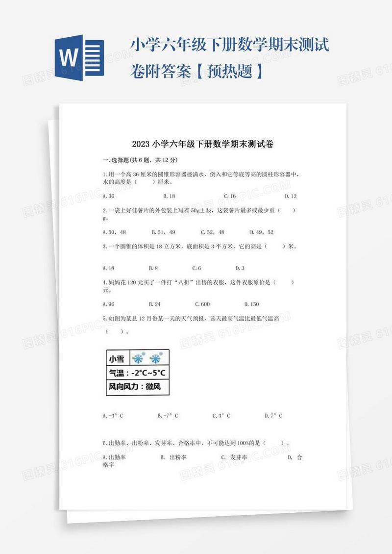 小学六年级下册数学期末测试卷附答案【预热题】