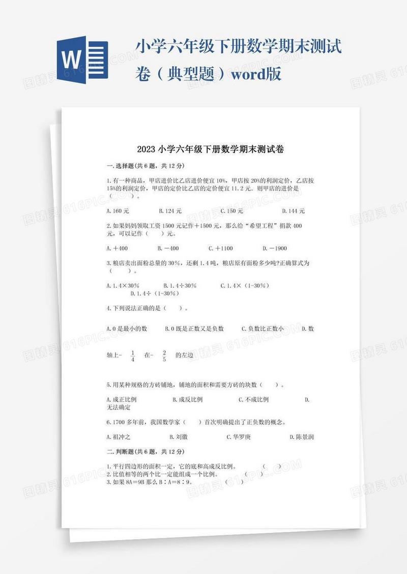 小学六年级下册数学期末测试卷（典型题）word版